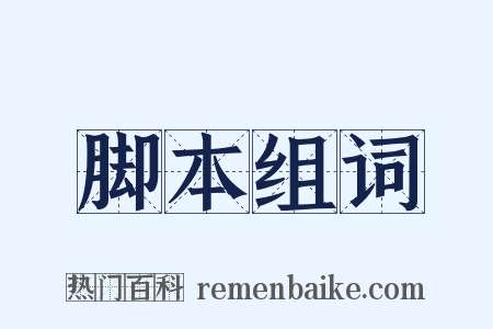 脚本组词是什么意思的图片